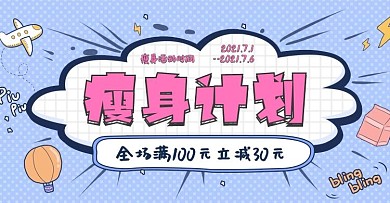 手绘涂鸦风瘦身塑形元素减肥banner