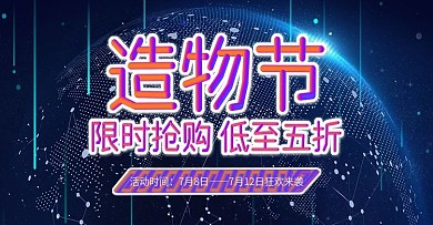 电商淘宝促销海报造物节活动通用抢购海报
