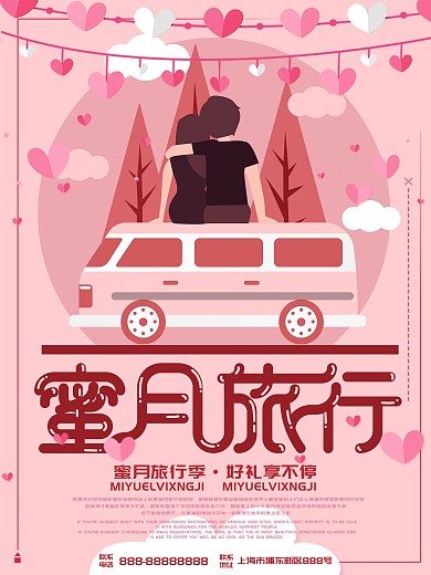 原创插画唯美浪漫蜜月旅行海报