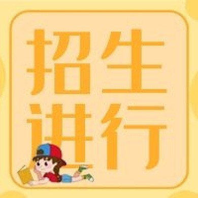 招生进行中新媒体公众号次图