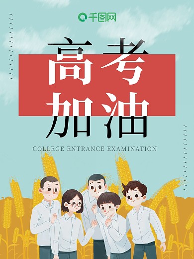 简约芒种高考加油学生海报