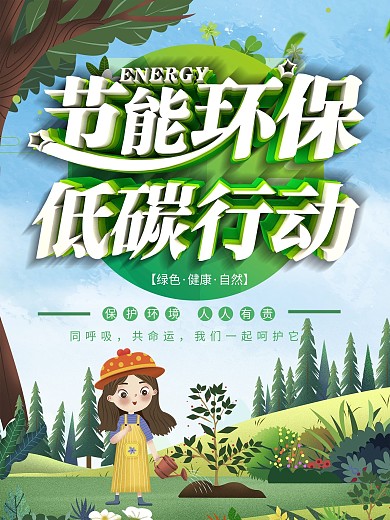 可爱简约节能环保公益户外广告海报