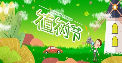 春暖花开312植树节促销海报banner