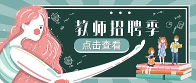教育培训教师招聘公众号首图插画风