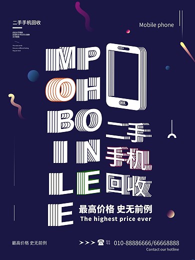 二手手机回收宣传海报