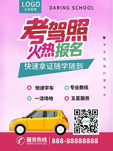 驾校学车考驾照商业海报促销海报招生培训