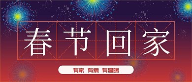烟花春节回家公众号封面