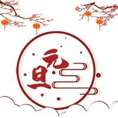 极简喜庆元旦节宣传