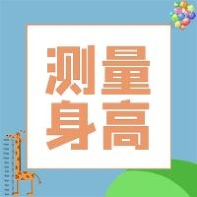 测量身高卡通长颈鹿标尺公众号封面