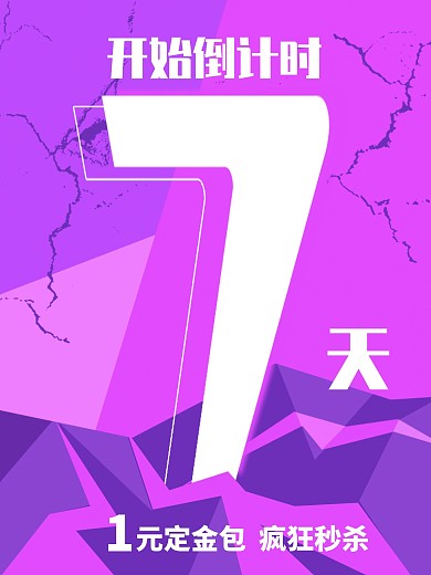 活动开始结束倒计时海报