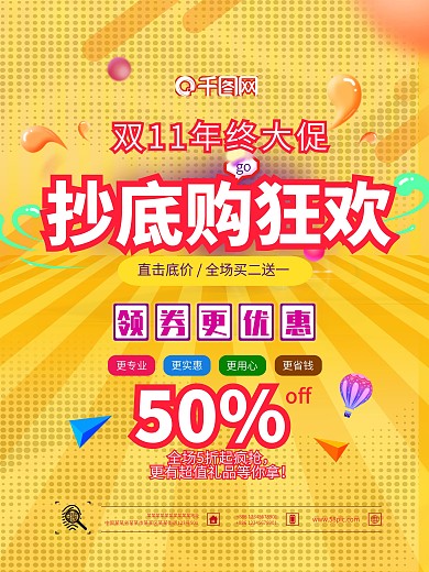 双11抄底价购狂欢促销主题海报