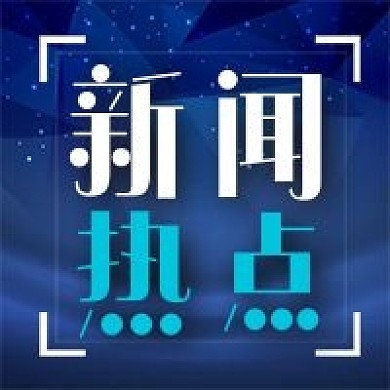 公众号次图蓝色几何背景公司企业新闻热点