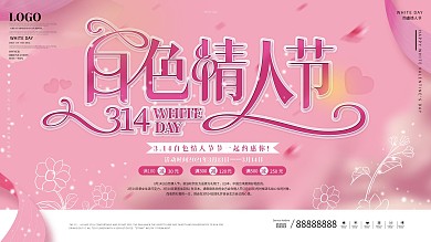 原创粉色浪漫314白色情人节促销展板