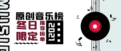 原创音乐冬日榜单公众号封面