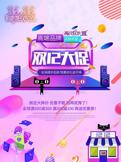 双12大促狂欢节大降价