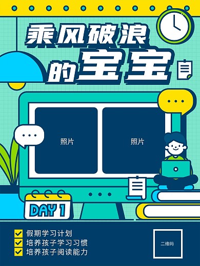 乘风破浪的宝宝、线上学习