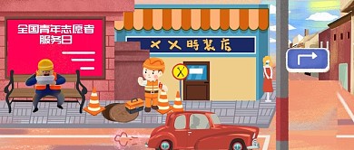 千图小清新之全国青年志愿者服务日