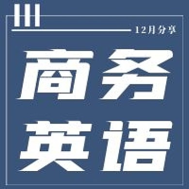 简约商务英语分享