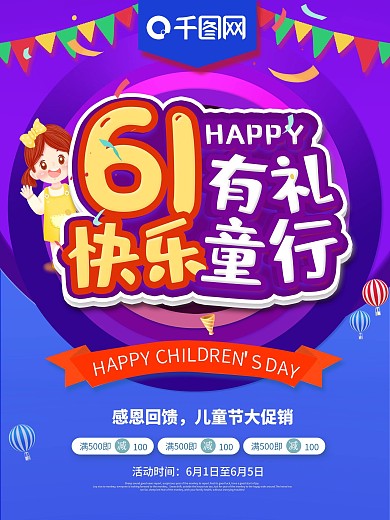 商场超市六一儿童节促销海报
