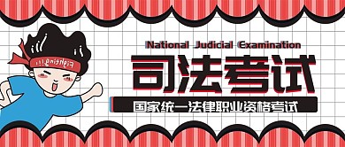 司法考试简约网格公众号配图