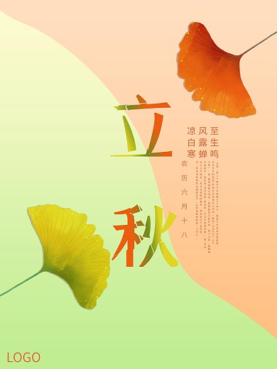 小清新文艺风立秋节气海报