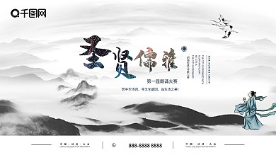 水墨风圣贤儒雅第一届朗诵大赛诗词展板