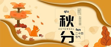 立体秋分公众号封面