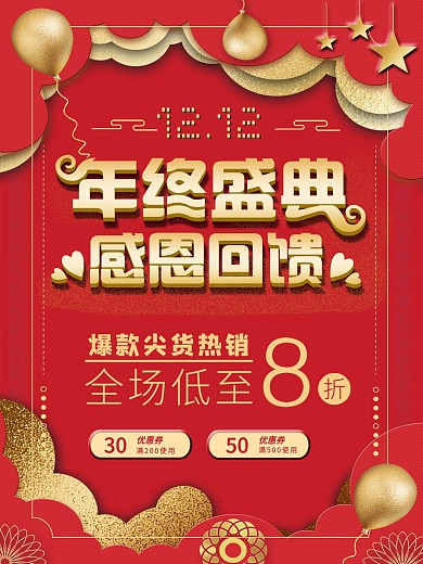 1212年终盛典海报