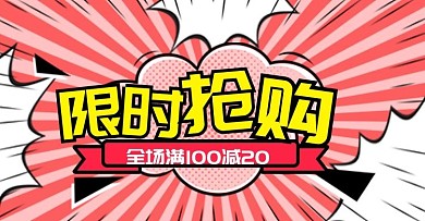 限时抢购全场满减电商钻展模板