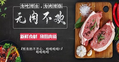 新鲜肉无肉不欢新鲜食材