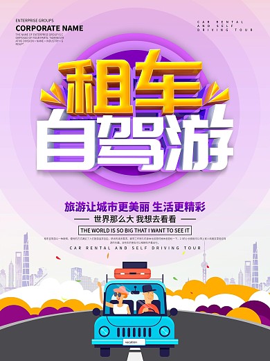 紫色小清新自驾游租车宣传海报