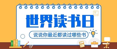 黄色扁平世界读书日