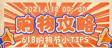 618复古大字报风格促销宣传