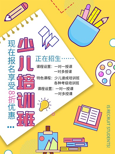 黄色简约清新少儿培训班宣传海报