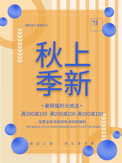 千图网秋季上新促销海报