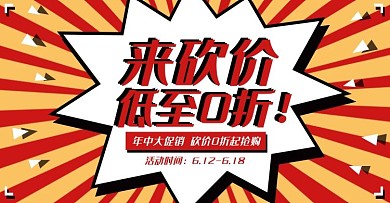 红黄背景爆炸风砍价促销电商banner