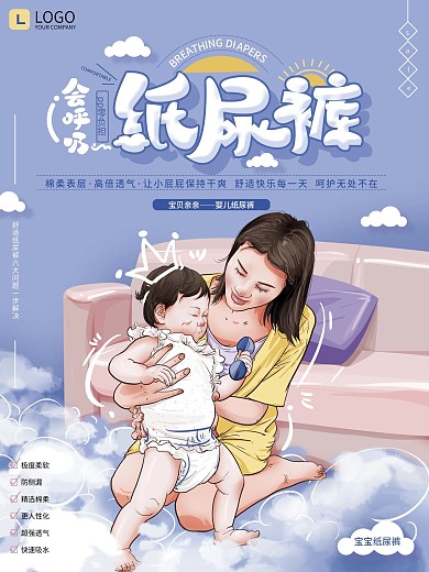 原创手绘插画清新宝宝纸尿裤海报