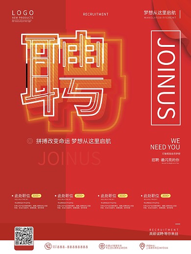 红色大气招聘简约留白风宣传海报