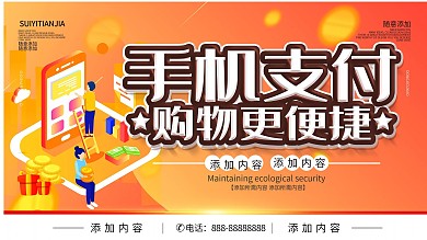 简约橙色立体字手机支付宣传海报