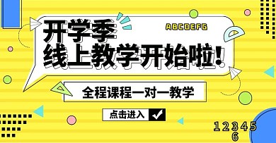 原创黄色开学季线上教学办公banner