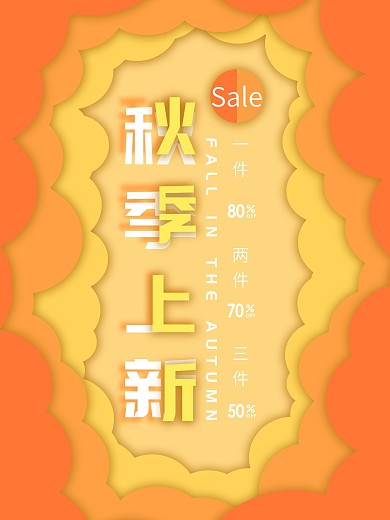 简约剪纸风秋季上新促销海报
