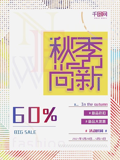 紫色简约秋季尚新促销海报