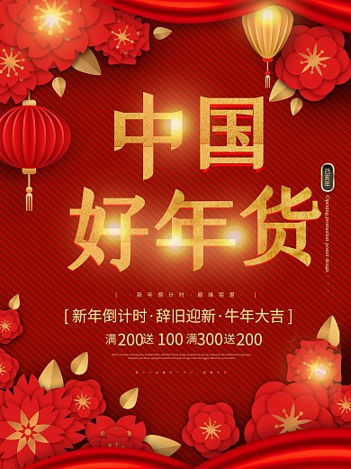 红色喜庆年货节促销海报