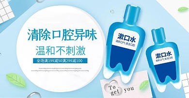 简约清新风漱口水促销海报banner