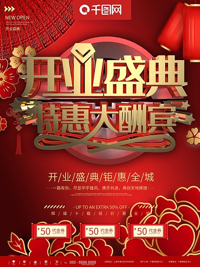 红金开业盛典特惠大酬宾海报