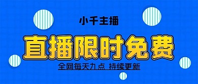 直播限时免费公众号封面源文件