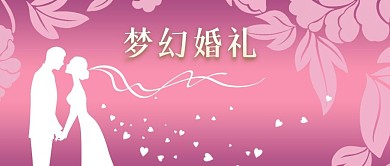 公众号封面紫色花背景梦幻婚礼剪影结婚典礼