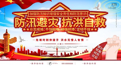 简约风同心战汛抗洪抢险宣传展板