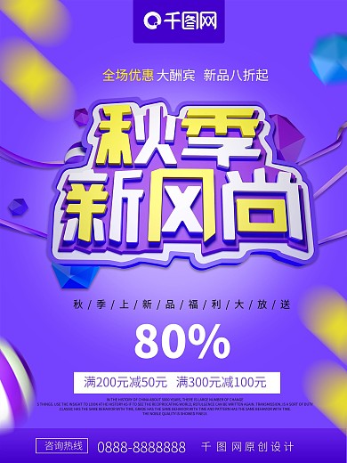 秋季新风尚秋季上新促销海报