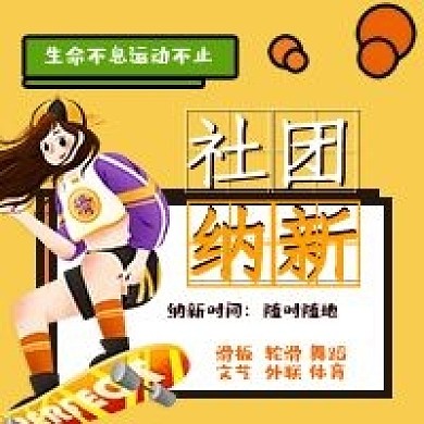 社团纳新招生海报